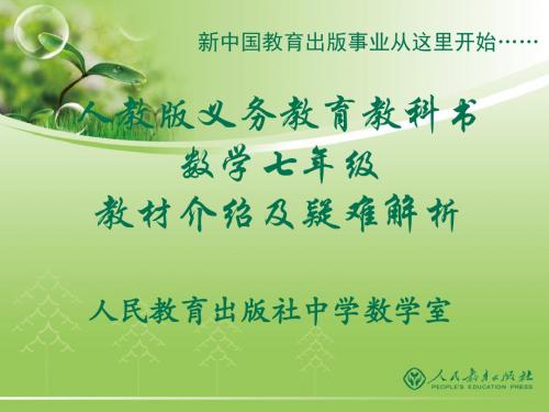 人教版数学七年级上册教材介绍46页PPT
