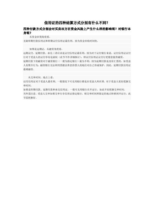 国际结算 信用证的四种结算方式分别有什么不同