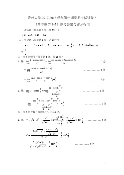 大学高等数学习题答案17-18-1-高数1-1A答案