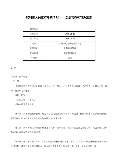 深圳市人民政府令第7号——深圳市殡葬管理规定-深圳市人民政府令第7号