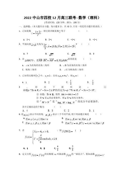 2022中山市四校12月高三联考--数学(理科)