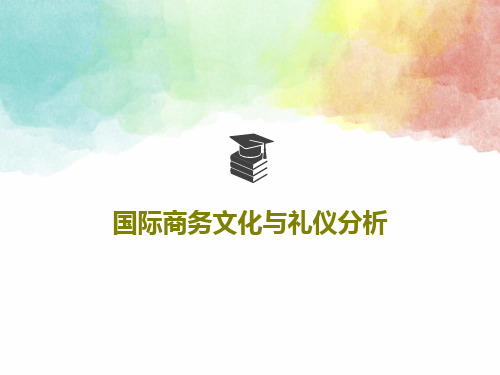 国际商务文化与礼仪分析共55页文档