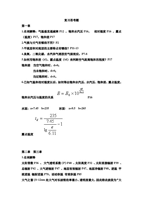 气象学复习思考题答案