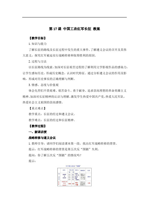 新课标《第17课 中国工农红军长征》(教案)