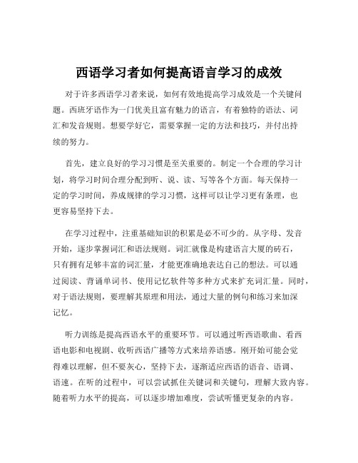 西语学习者如何提高语言学习的成效