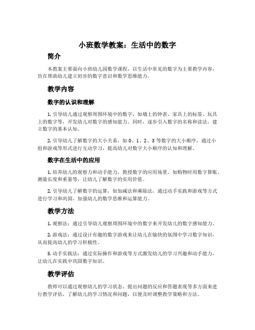 小班数学教案：生活中的数字