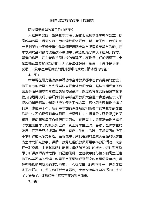 阳光课堂教学改革工作总结