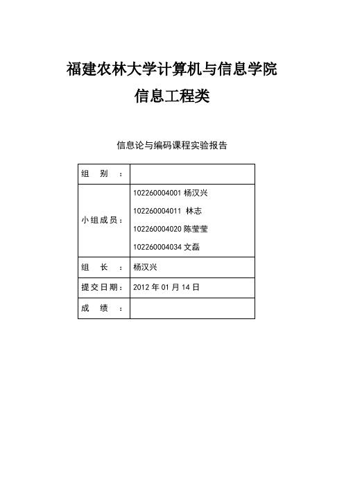 信息论与编码课程实验报告