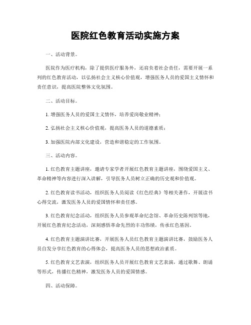 医院红色教育活动实施方案