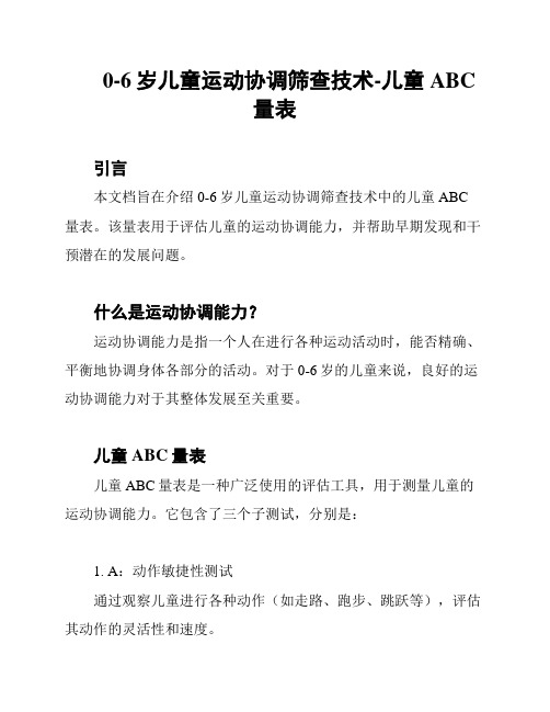 0-6岁儿童运动协调筛查技术-儿童ABC量表