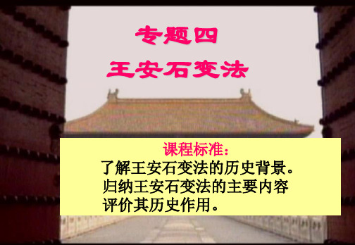 高中历史选修一《专题四王安石变法二王安石变法》299人民版PPT课件 一等奖名师公开课比赛优质课评比