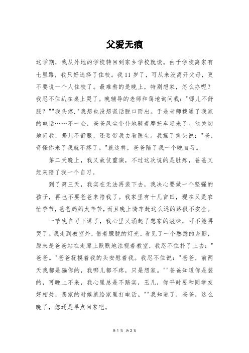 父爱无痕_五年级作文