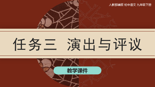 部编版语文九年级下册第五单元任务三《演出与评议》课件(共24张PPT)