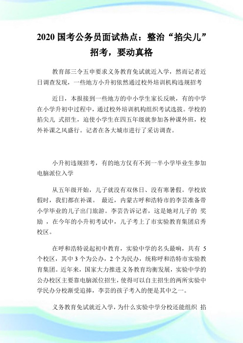 2020国考公务员面试热点：整治“掐尖儿”招考,要动真格.doc