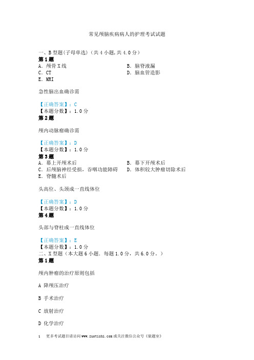 常见颅脑疾病病人的护理考试试题