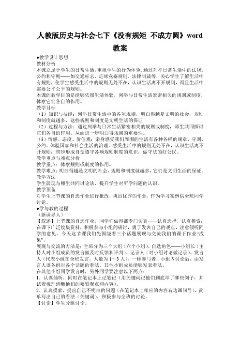 人教版历史与社会七下《没有规矩 不成方圆》word教案