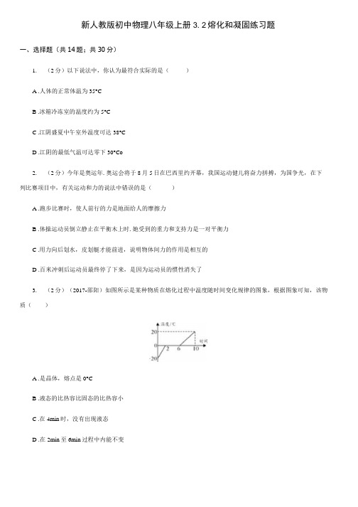 新人教版初中物理八年级上册3.2熔化和凝固练习题.docx