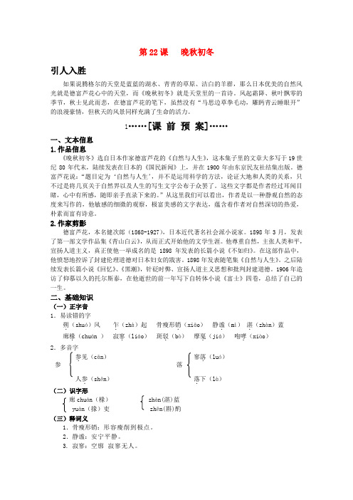 高考语文 第22课晚秋初冬课前预案 苏教版选修现代散文选读