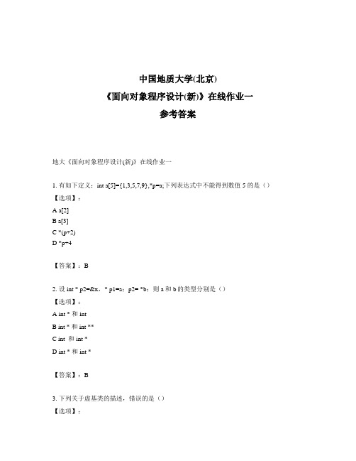 奥鹏地大《面向对象程序设计(新)》在线作业一标准答案