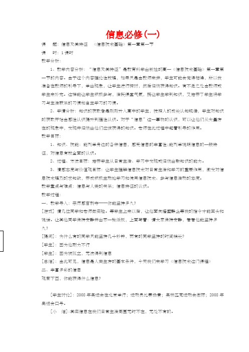 高中《信息技术基础》必修全套教案课程