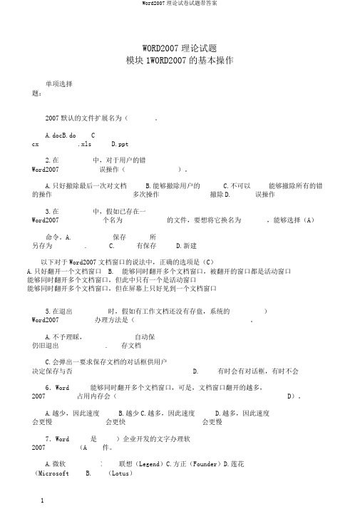 Word2007理论试卷试题带答案