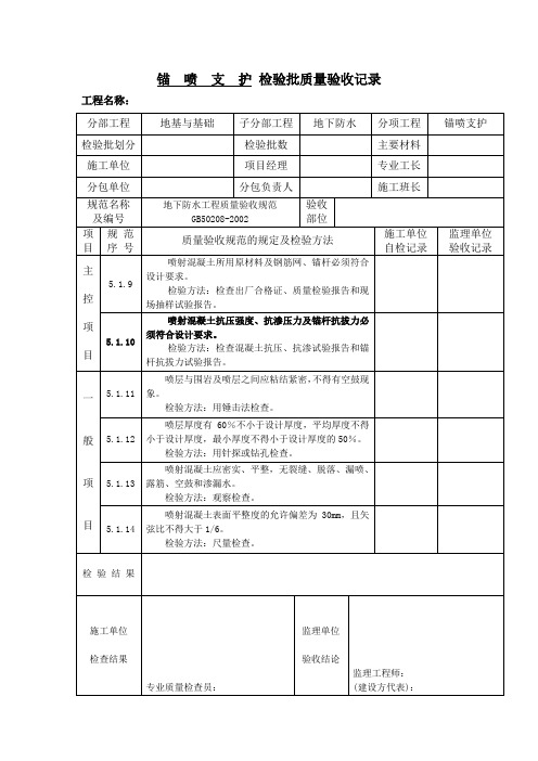 锚喷支护检验批质量验收记录