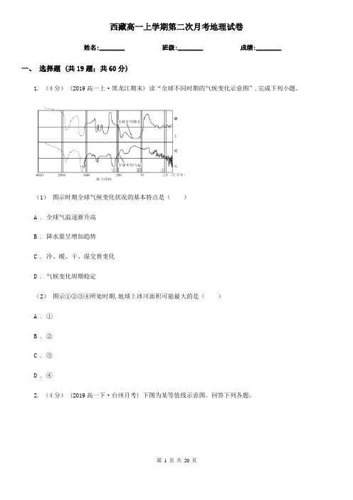 西藏高一上学期第二次月考地理试卷