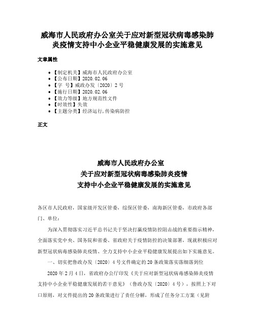 威海市人民政府办公室关于应对新型冠状病毒感染肺炎疫情支持中小企业平稳健康发展的实施意见