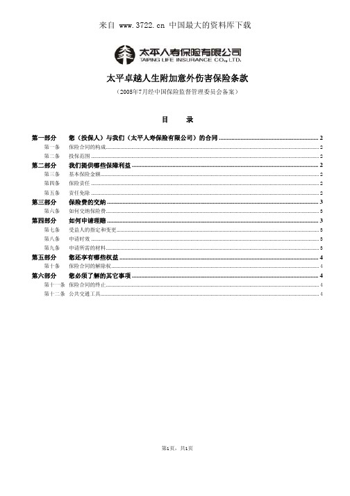 1050太平卓越人生附加意外伤害保险条款final(PDF 4页)