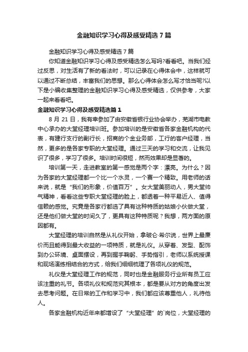 金融知识学习心得及感受精选7篇