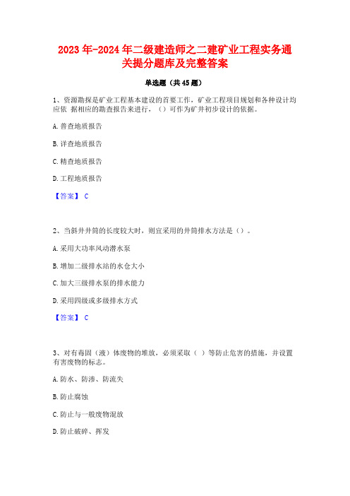 2023年-2024年二级建造师之二建矿业工程实务通关提分题库及完整答案