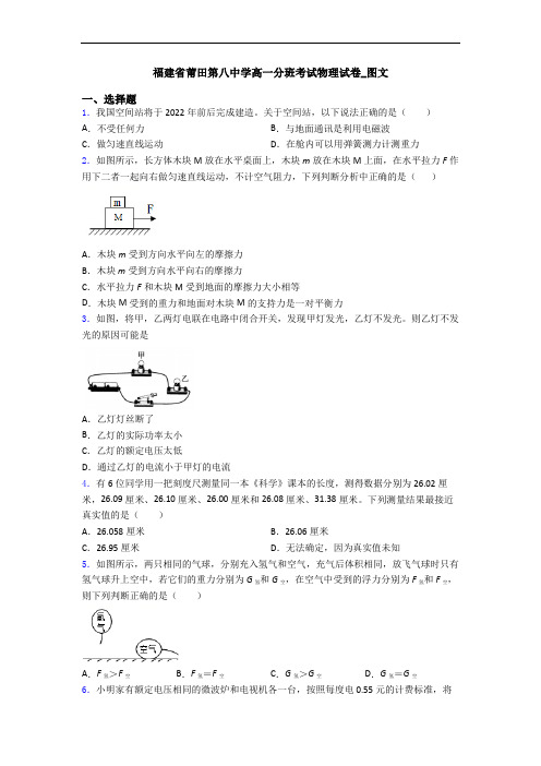 福建省莆田第八中学高一分班考试物理试卷_图文