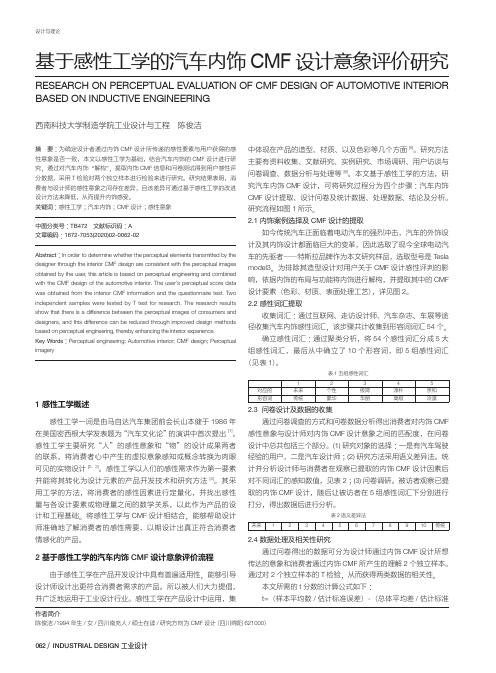 基于感性工学的汽车内饰cmf设计意象评价研究