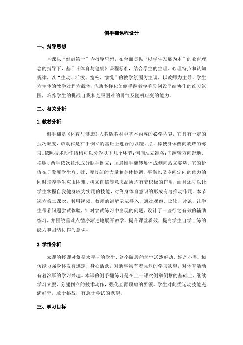 侧手翻课程设计