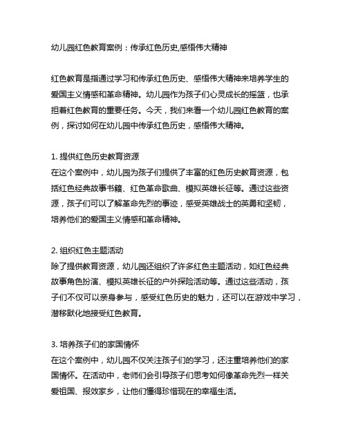 幼儿园红色教育案例：传承红色历史,感悟伟大精神