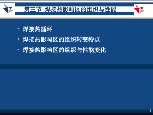 焊接热影响区的组织和性能变化