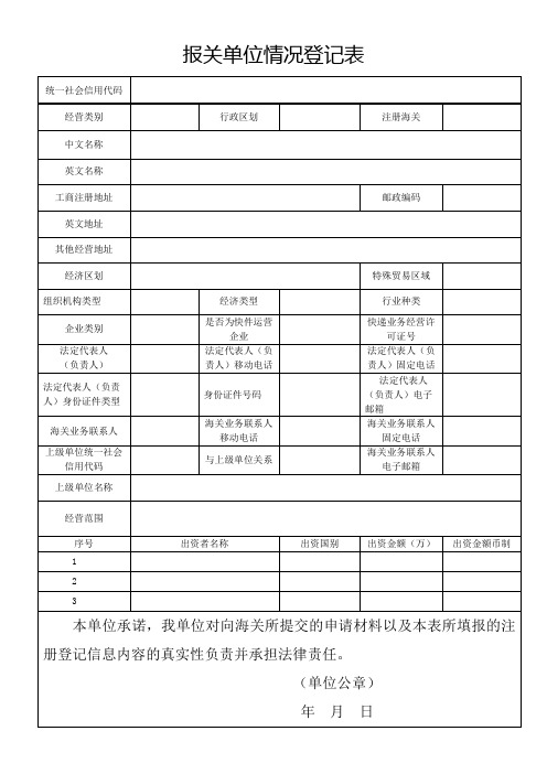 报关单位情况登记表【模板】