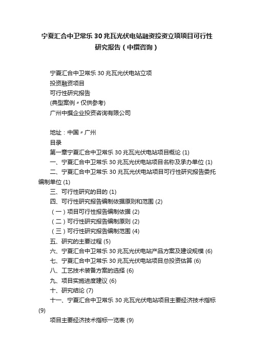 宁夏汇合中卫常乐30兆瓦光伏电站融资投资立项项目可行性研究报告（中撰咨询）