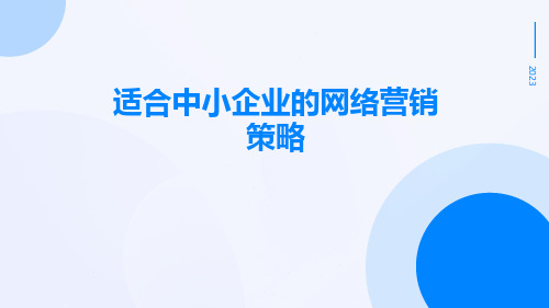 适合中小企业的网络营销策略