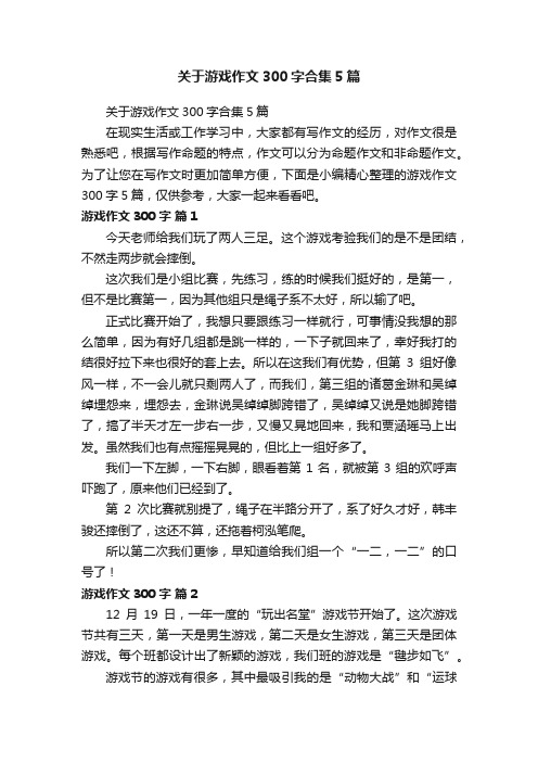 关于游戏作文300字合集5篇