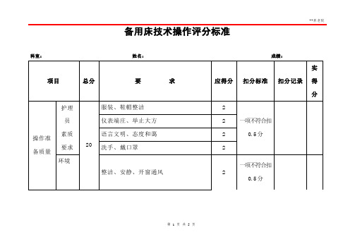 养老护理员备用床技术操作评分标准