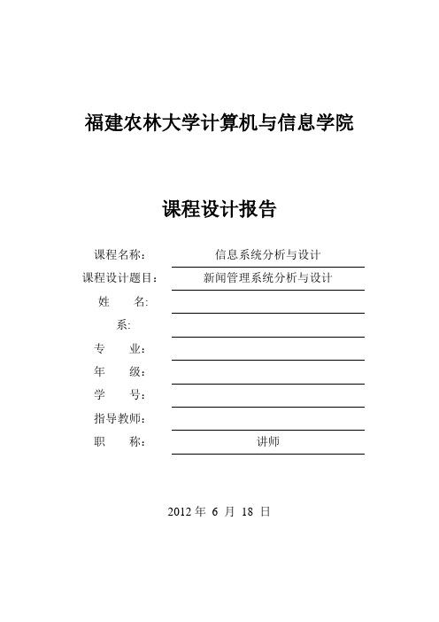 福建农林大学 基于UML的新闻管理系统分析与设计