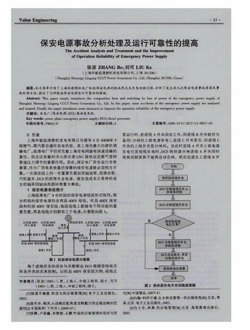 保安电源事故分析处理及运行可靠性的提高