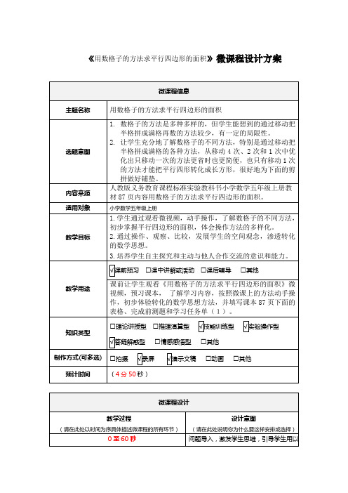 《用数格子的方法求平行四边形的面积》微课程设计方案