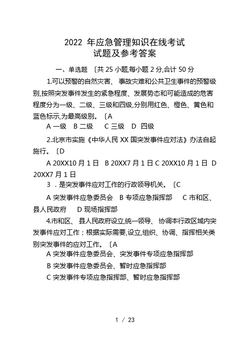 2022应急管理知识在线考试试题及参考答案解析