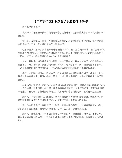 【二年级作文】我学会了玩悠悠球_500字