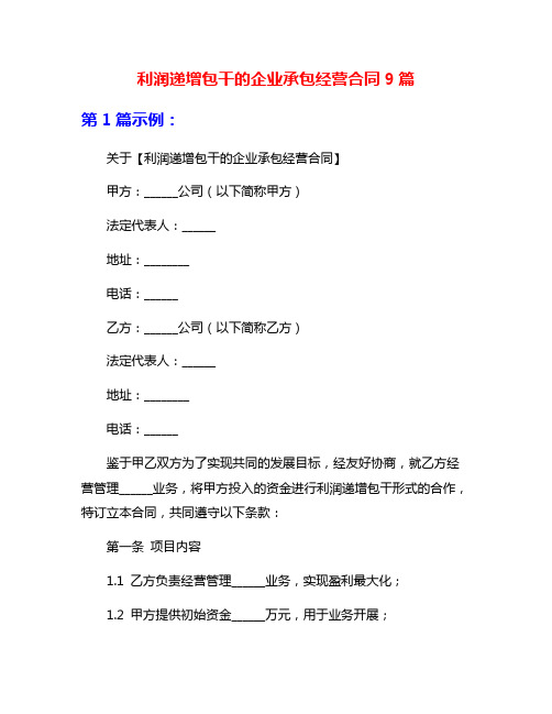 利润递增包干的企业承包经营合同9篇