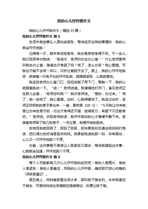 我的心儿怦怦跳作文（精选35篇）