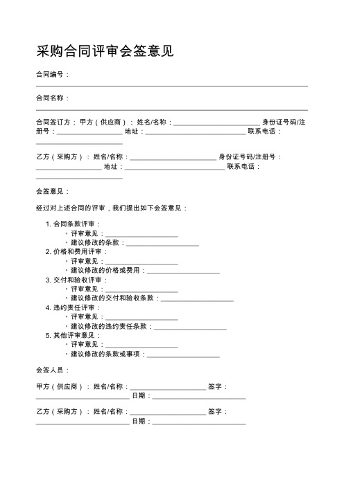 采购合同评审会签意见模板