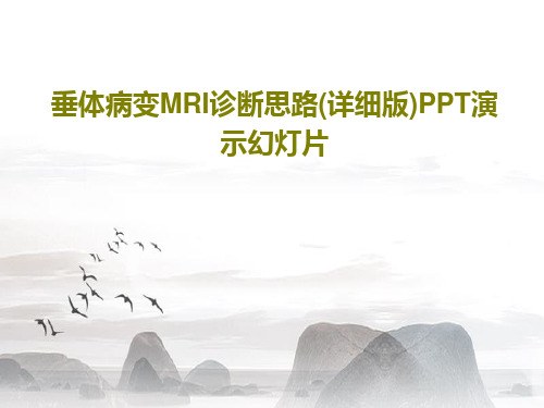 垂体病变MRI诊断思路(详细版)PPT演示幻灯片PPT100页